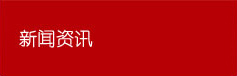 行業(yè)新聞
